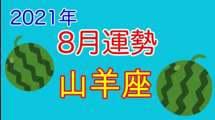 【タロット⭐️星座占い⭐️】2021年・８月山羊座♑️の運勢