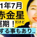 【占い】2021年7月七赤金星　運勢　前半・中盤・後半で鑑定しました！「幸運期」だけど注意した方が良い事アリ。（開運待ち受けイラストメイキング）