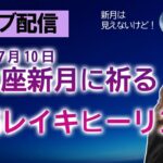 【ライブ配信】2021/7/10 かに座新月に願いを祈る会＋遠隔レイキヒーリング（＋３択占い＋雑談）　※動画概要欄をよく読んでご参加ください