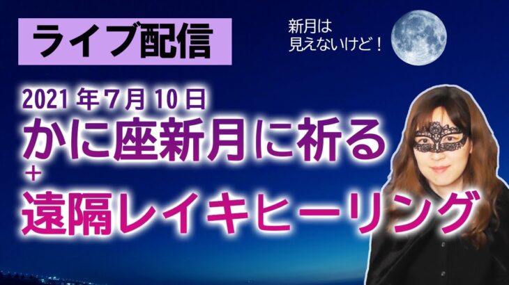 【ライブ配信】2021/7/10 かに座新月に願いを祈る会＋遠隔レイキヒーリング（＋３択占い＋雑談）　※動画概要欄をよく読んでご参加ください