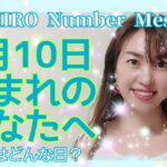 【数秘術】2021年7月10日の数字予報＆今日がお誕生日のあなたへ【占い】