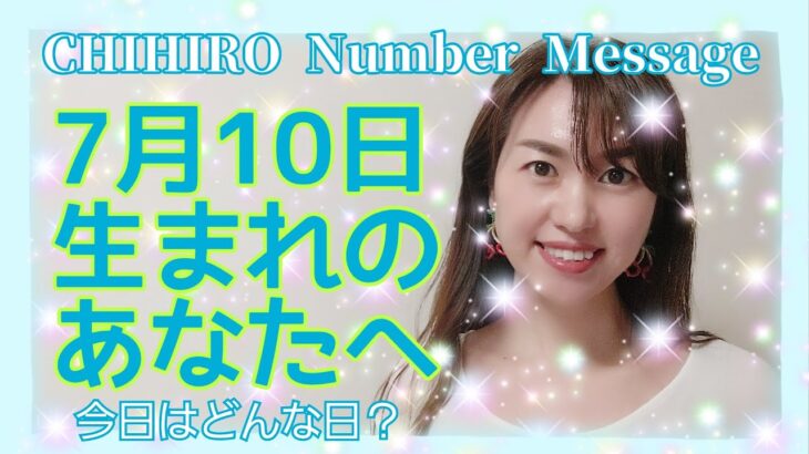 【数秘術】2021年7月10日の数字予報＆今日がお誕生日のあなたへ【占い】