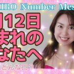 【数秘術】2021年7月12日の数字予報＆今日がお誕生日のあなたへ【占い】