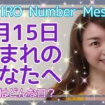 【数秘術】2021年7月15日の数字予報＆今日がお誕生日のあなたへ【占い】