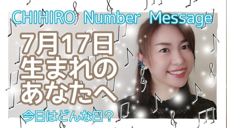 【数秘術】2021年7月17日の数字予報＆今日がお誕生日のあなたへ【占い】