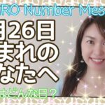 【数秘術】2021年7月26日の数字予報＆今日がお誕生日のあなたへ【占い】