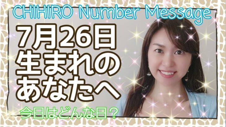 【数秘術】2021年7月26日の数字予報＆今日がお誕生日のあなたへ【占い】