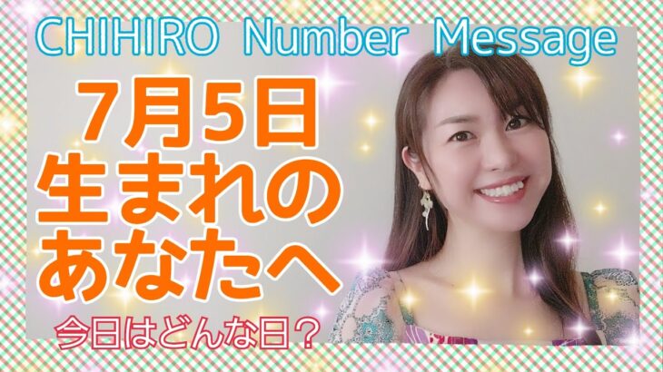 【数秘術】2021年7月5日の数字予報＆今日がお誕生日のあなたへ【占い】