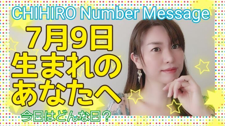 【数秘術】2021年7月9日の数字予報＆今日がお誕生日のあなたへ【占い】