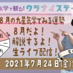 【九星気学運勢ライブ】2021年8月の運勢を話すよ！（社会運勢学会認定講師：石川享佑）