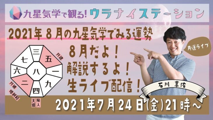 【九星気学運勢ライブ】2021年8月の運勢を話すよ！（社会運勢学会認定講師：石川享佑）