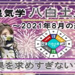 八白土星・2021年8月の吉凶方位と九星気学で占う2021年8月の運勢【結果を求めすぎないでね】