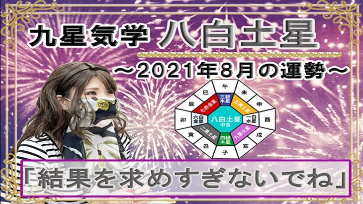 八白土星・2021年8月の吉凶方位と九星気学で占う2021年8月の運勢【結果を求めすぎないでね】