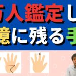 【手相占い】2万人以上鑑定して強く記憶に残っている手相2選