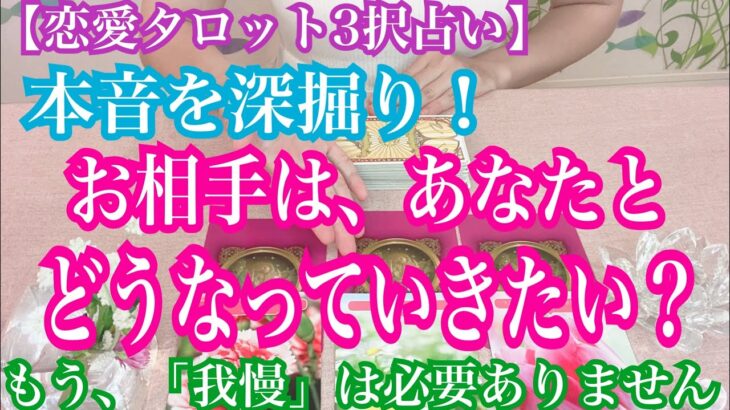 【恋愛タロット3択占い】本音を深掘り！お相手はあなたとどうなっていきたい？復縁、不倫、片思いの恋愛運を3択タロットリーディングで占い鑑定しました♩バランガン西原さゆり