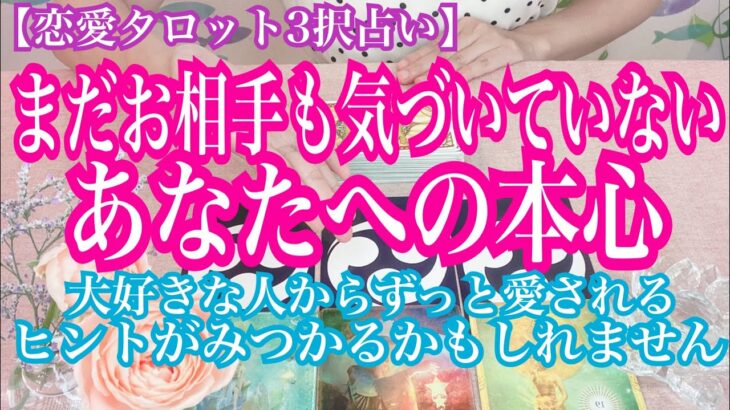 【恋愛タロット3択占い】まだお相手も気づいていない、あなたへの本心！大好きな人からずっと愛されるヒントが見つかるかも☆復縁、不倫、片思いの恋愛運を3択タロットで占い鑑定しました♩バランガン西原さゆり