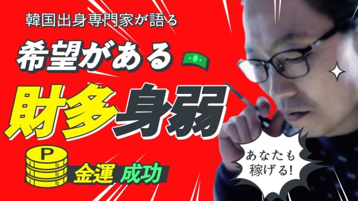 【四柱推命 占い】財多身弱~40代女性の金運上昇 · 結婚運(鑑定実例)