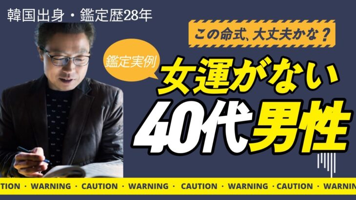 四柱推命占い-女運がない離婚した40代男性(鑑定実例)