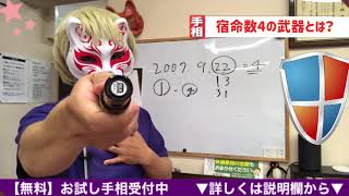 【数秘術4】宿命数4の武器イージスの盾を使いこなせ！豊川|豊橋|手相|占い|集客|婚活 狐の手相占いGON