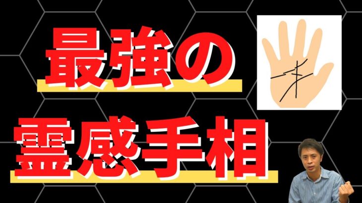 【手相占い】最強の霊感手相！紹介する線5本あったら霊感確定?!