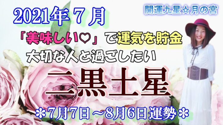 【運勢】7月☆二黒土星【運気も貯金しておこう♡】開運九星★月の宮　【占い】【気学】