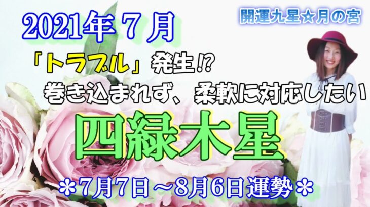 【運勢】7月☆四緑木星【トラブルに巻き込まれ易いかも…】開運九星★月の宮　【占い】【気学】