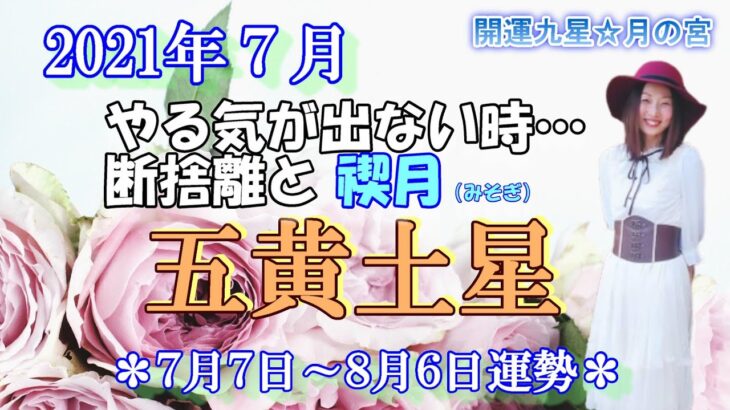 【運勢】7月☆五黄土星【パワーダウンの月(;´･ω･)…今月の過ごし方、運気アップ方法♡】開運九星★月の宮　【占い】【気学】