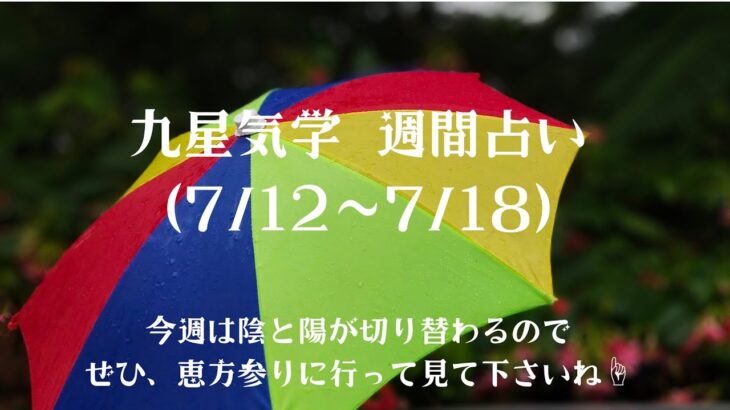 九星気学🌟週間占い(7/12〜7/18)