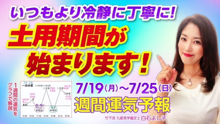 【7/19～7/25 週間運気をグラフで解説】土用期間がスタートします！イライラ・早合点・衝動的な行動にご注意を！【白石よし子】【占い】【九星気学】