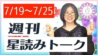 【占い】7/19〜7/25 地球規模のフェアプレー精神が大事！週刊星読みトーク！【第16回：kiwa】