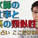 風水師のお仕事と建築の類似性【風水・占い、ここだけのお話78】