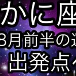 #星座別#タロット占い#蟹座【8月前半の運勢】かに座　出発点へ戻ることだよ！超細密✨怖いほど当たるかも知れない😇