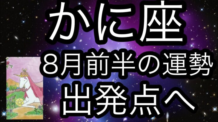 #星座別#タロット占い#蟹座【8月前半の運勢】かに座　出発点へ戻ることだよ！超細密✨怖いほど当たるかも知れない😇