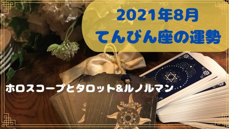 【占い】てんびん座8月運勢。ホロスコープよりタロットカードとルノルマンカードリーディング
