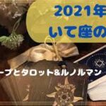 【占い】いて座8月運勢。ホロスコープよりタロットカードとルノルマンカードリーディング