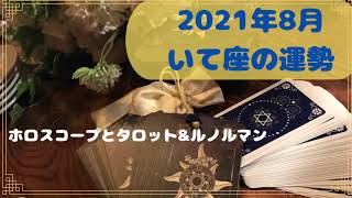 【占い】いて座8月運勢。ホロスコープよりタロットカードとルノルマンカードリーディング