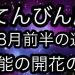 #星座別#タロット占い#天秤座【8月前半の運勢】てんびん座　才能の開花が始まる時超細密✨怖いほど当たるかも知れない😇