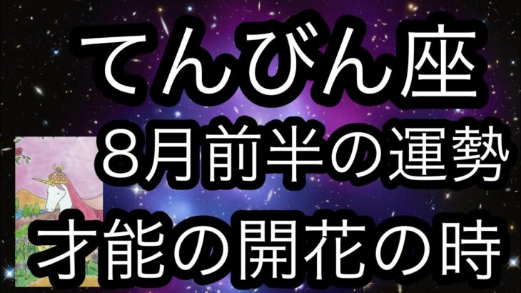 #星座別#タロット占い#天秤座【8月前半の運勢】てんびん座　才能の開花が始まる時超細密✨怖いほど当たるかも知れない😇