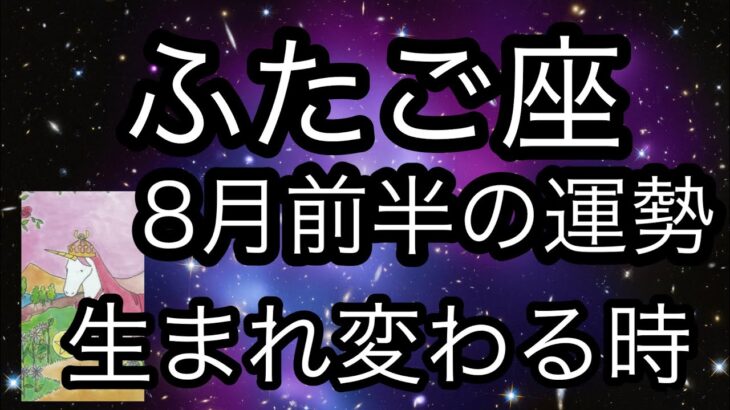 #星座別#タロット占い#双子座【8月前半の運勢】ふたご座　自分の殻からの脱出の時　超細密✨怖いほど当たるかも知れない😇