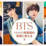 【BTS】ソロ活動でグクは心配？７人の苦手なタイプの女性は？ジミンはキレやすい？シュガは冷たい？YAHOO知恵袋の質問に連続で答えてみた５【西洋占星術で勝手に答える動画】