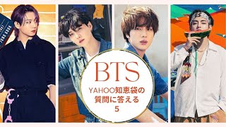 【BTS】ソロ活動でグクは心配？７人の苦手なタイプの女性は？ジミンはキレやすい？シュガは冷たい？YAHOO知恵袋の質問に連続で答えてみた５【西洋占星術で勝手に答える動画】