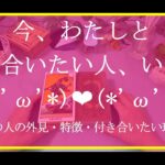 💛リクエスト💛【今、わたしと付き合いたい人、いる？】いるなら、その人の外見・特徴・付き合いたい理由まで深堀りリーディング☆彡【タロット占い❤Byさるじん】