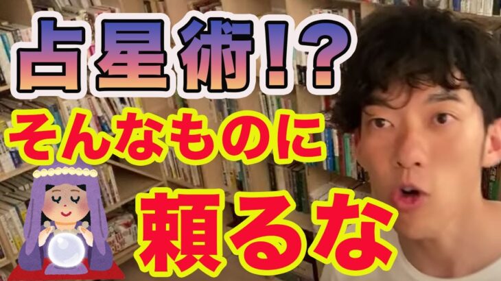 占い?占星術?そんなものに頼るな◆DaiGoが占いに頼ろうとする質問者に喝を入れる