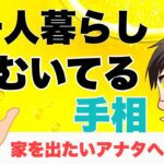 【手相】一人暮らしにむいてる手相　豊川|豊橋|手相|占い|集客|婚活 狐の手相占いGON