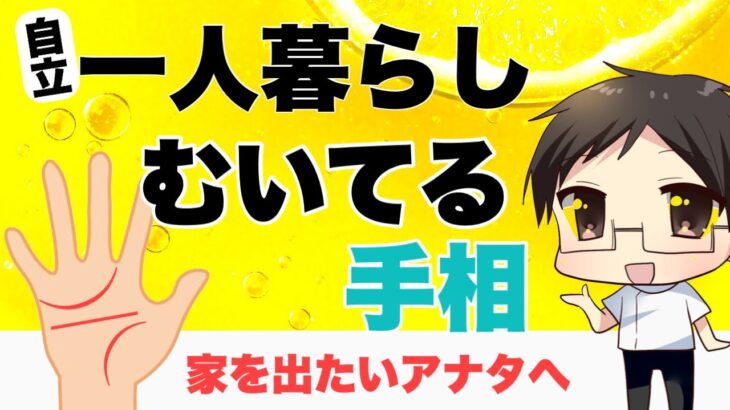 【手相】一人暮らしにむいてる手相　豊川|豊橋|手相|占い|集客|婚活 狐の手相占いGON