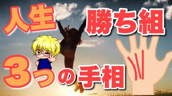 【勝ち組の手相】人生で勝てる３パターン　豊川|豊橋|手相|占い|集客|婚活 狐の手相占いGON