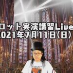 視聴者参占い【タロット実演講習Live!】2021年7月11日(日)