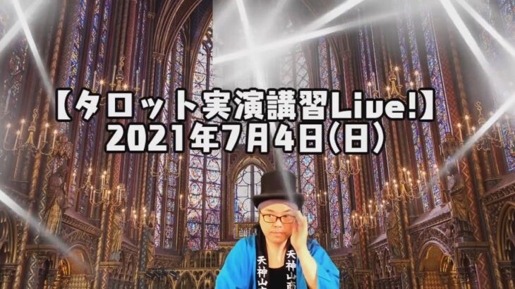 視聴者参占い【タロット実演講習Live!】2021年7月4日(日)