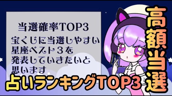 サマージャンボ宝くじ当選星座占いランキングTOP3