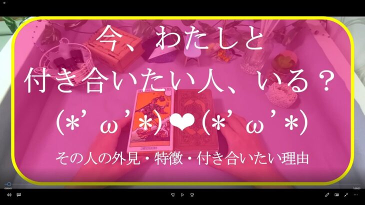 【再UP・音量UPver.】💛リクエスト💛【今、わたしと付き合いたい人、いる？】いるなら、その人の外見・特徴・付き合いたい理由まで深堀りリーディング☆彡【タロット占い❤Byさるじん】